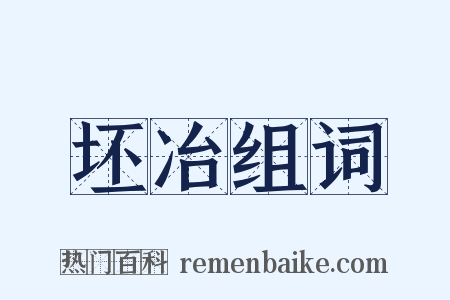 坯冶组词是什么意思的图片